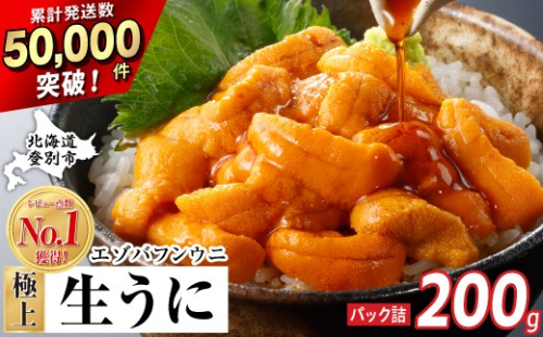 極上 エゾバフンウニ 200g（パック詰）配送期間D：10月下旬〜11月下旬迄 [mh-0475_B] 2601758 - 北海道登別市