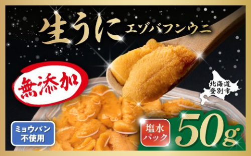 無添加　極上エゾバフンウニ塩水パック50g　配送期間B：10月下旬〜11月下旬迄 [mh-0690_B] 2602026 - 北海道登別市