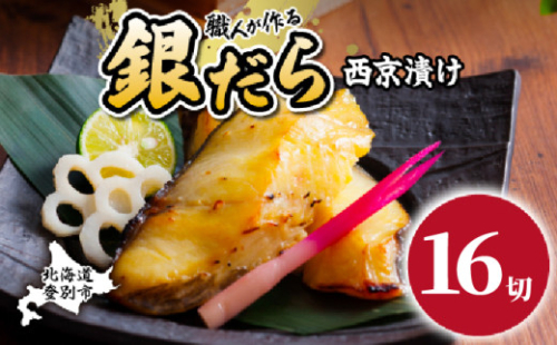 【3ヶ月定期便】銀だら 西京漬け 16P×3回【mk-0082-tk】 2602203 - 北海道登別市
