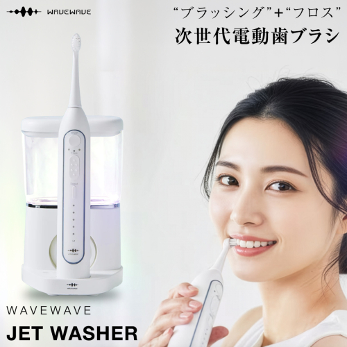 WAVE WAVE JET WASHER 電動ハブラシ ジェットウォッシャー 電動歯ブラシ 歯ブラシ 電動ハブラシ オーラルケア はぶらし ブラシヘッド 歯ブラシセット はみがき 電動 ジェットウォッシャー  [AG253-NT] 2602375 - 茨城県つくばみらい市