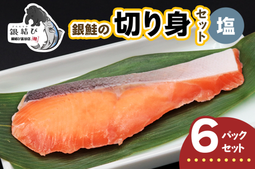 [宮城のブランド銀鮭] 切り身 塩 6パック｜鮭切身 鮭 シャケ しゃけ さけ 切身 冷凍 海鮮 おかず 朝食 弁当 サーモン 銀鮭 魚 鮭専門店 銀結び 富谷 国産 宮城 [0366] 2602587 - 宮城県富谷市