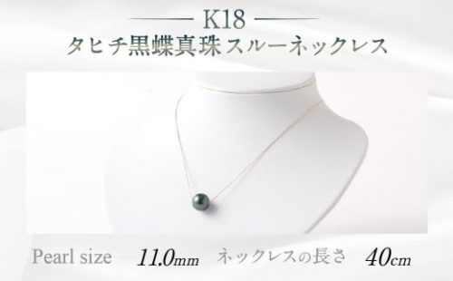 K18 タヒチ黑蝶真珠スルーネックレス 40cm 真珠サイズ11.3mm 260258 - 福岡県嘉麻市