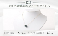 K18 タヒチ黑蝶真珠スルーネックレス 40cm 真珠サイズ11.3mm
