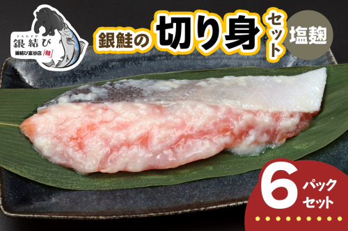 [宮城のブランド銀鮭] 切り身 塩麹 6パック｜鮭切身 鮭 シャケ しゃけ さけ 切身 冷凍 海鮮 おかず 朝食 弁当 サーモン 銀鮭 魚 鮭専門店 銀結び 富谷 国産 宮城 [0367] 2602593 - 宮城県富谷市