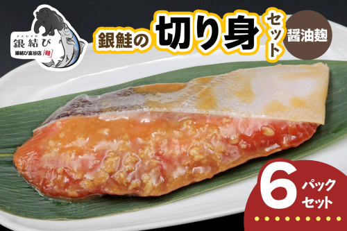 [宮城のブランド銀鮭] 切り身 醤油麹 6パック｜鮭切身 鮭 シャケ しゃけ さけ 切身 冷凍 海鮮 おかず 朝食 弁当 サーモン 銀鮭 魚 鮭専門店 銀結び 富谷 国産 宮城 [0368] 2602602 - 宮城県富谷市