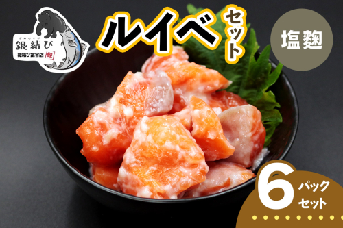 [宮城のブランド銀鮭] ルイベ漬け 塩麹 6パック｜ルイベ るいべ るいべ漬け 冷凍 海鮮 おかず おつまみ サーモン 銀鮭 魚 鮭専門店 銀結び 富谷 国産 宮城 [0369] 2602603 - 宮城県富谷市