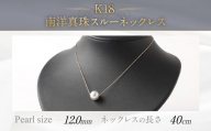 K18 南洋真珠 スルーネックレス (40cm) 真珠サイズ12.0mm