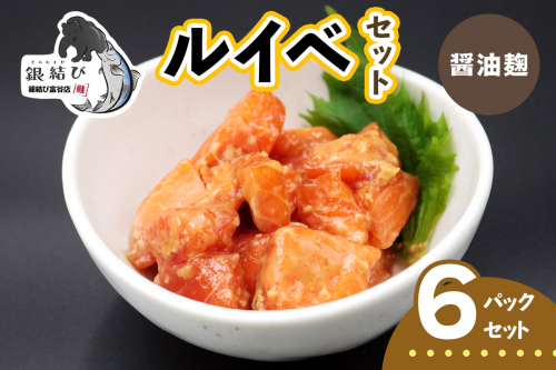 [宮城のブランド銀鮭] ルイベ漬け 醤油麹 6パック｜ルイベ るいべ るいべ漬け 冷凍 海鮮 おかず おつまみ サーモン 銀鮭 魚 鮭専門店 銀結び 富谷 国産 宮城 [0370] 2602631 - 宮城県富谷市