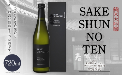 春鶯囀 純米大吟醸 SAKE SHUNNOTEN お酒 酒 日本酒 アルコール 晩酌 国産 山梨県産 2602722 - 山梨県中央市