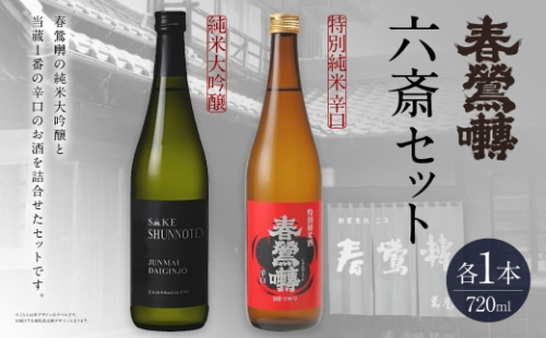 春鶯囀 六斎セット お酒 酒 日本酒 アルコール 晩酌 国産 山梨県産 純米大吟醸 特別純米辛口 純米酒 2602735 - 山梨県中央市