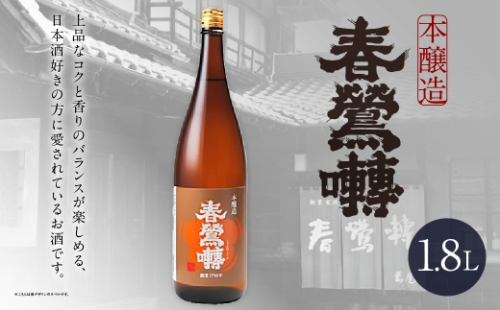 春鶯囀 本醸造 1.8L お酒 酒 日本酒 アルコール 晩酌 国産 山梨県産 2602742 - 山梨県中央市