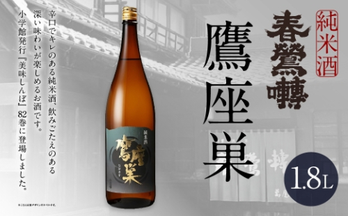 春鶯囀 純米酒 鷹座巣 1.8L お酒 酒 日本酒 アルコール 晩酌 国産 山梨県産 2602746 - 山梨県中央市