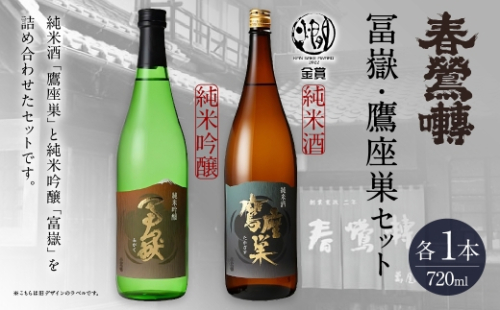 冨嶽 ・ 鷹座巣セット お酒 酒 日本酒 アルコール 晩酌 国産 山梨県産 純米酒 純米吟醸 2602757 - 山梨県中央市