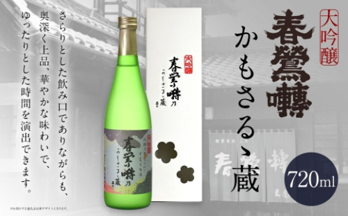 春鶯囀 大吟醸かもさるゝ蔵 お酒 酒 日本酒 アルコール 晩酌 国産 山梨県産 大吟醸 2602770 - 山梨県中央市