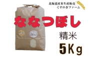 【令和5年産】北海道岩見沢産くすのきファームのななつぼし精米（5Kg）【34101】