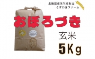 【令和5年産】北海道岩見沢産くすのきファームのおぼろづき玄米（5Kg）【34104】