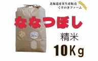 【令和5年産】北海道岩見沢産くすのきファームのななつぼし精米（10Kg）【34109】