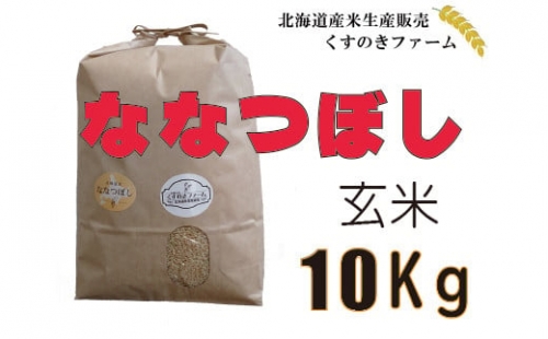 【令和4年産】北海道岩見沢産くすのきファームのななつぼし玄米（10Kg）【34010】