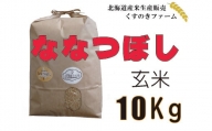 【令和5年産】北海道岩見沢産くすのきファームのななつぼし玄米（10Kg）【34110】