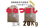 【令和5年産】北海道岩見沢産くすのきファームのななつぼし玄米（20Kg）【34126】