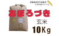 【令和5年産】北海道岩見沢産くすのきファームのおぼろづき玄米（10Kg）【34112】