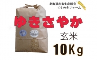 【令和5年産】北海道岩見沢産くすのきファームのゆきさやか玄米（10Kg）【34114】