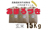 【令和5年産】北海道岩見沢産くすのきファームのおぼろづき玄米（15Kg）【34120】