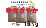 【令和5年産】北海道岩見沢産くすのきファームのゆきさやか玄米（15Kg）【34122】
