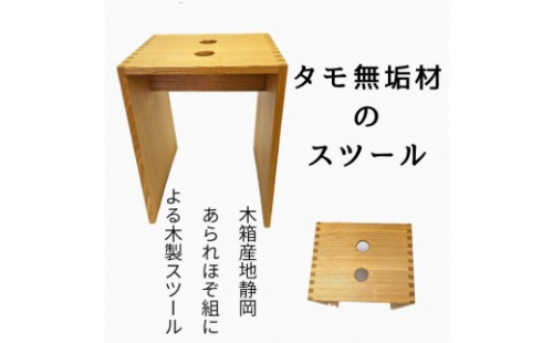 あられほぞ組でつくる木製スツール（タモ無垢材） 2603217 - 静岡県静岡市