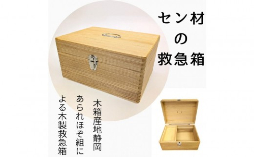 あられほぞ組でつくる木製救急箱（セン材） 2603218 - 静岡県静岡市