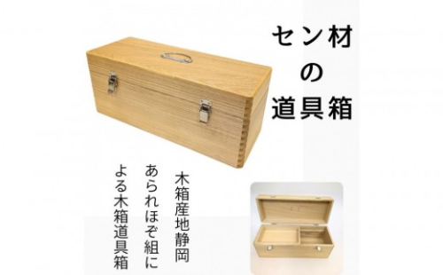 あられほぞ組でつくる木製道具箱（セン材） 2603219 - 静岡県静岡市
