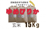 【令和5年産】北海道岩見沢産くすのきファームのゆめぴりか玄米（15Kg）【34124】