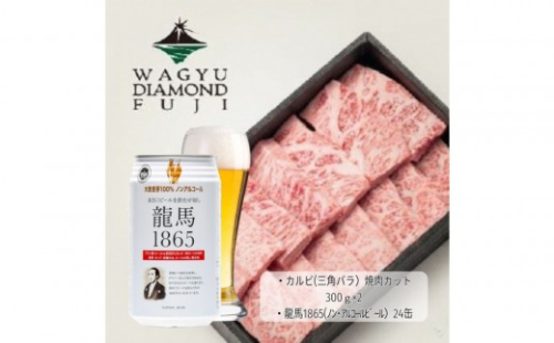 龍馬1865＋WAGYU DIAMOND FUJI カルビ(三角バラ) 300g×2　【配送不可：沖縄県・離島】 2603273 - 静岡県静岡市