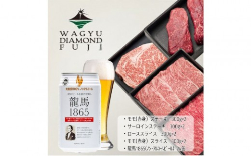 龍馬1865＋WAGYU DIAMOND FUJI (サーロインステーキと他部位３種　食べ比べセット）【配送不可：沖縄県・離島】 2603276 - 静岡県静岡市