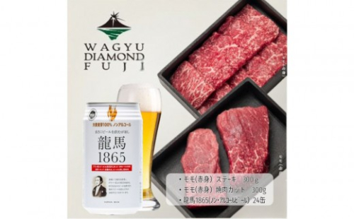 龍馬1865＋WAGYU DIAMOND FUJI モモ(赤身)ステーキ300g・モモ(赤身)焼肉カット300g【配送不可：沖縄県・離島】 2603277 - 静岡県静岡市