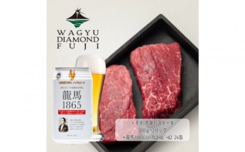 龍馬1865＋WAGYU DIAMOND FUJI モモ(赤身)ステーキ 300g×2【配送不可：沖縄県・離島】 2603278 - 静岡県静岡市
