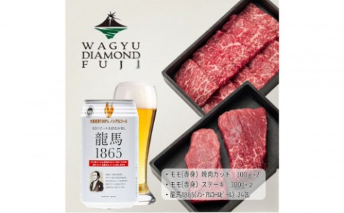 龍馬1865＋WAGYU DIAMOND FUJI モモ(赤身)ステーキ300g×2・モモ(赤身)焼肉カット300g×2【配送不可：沖縄県・離島】 2603279 - 静岡県静岡市