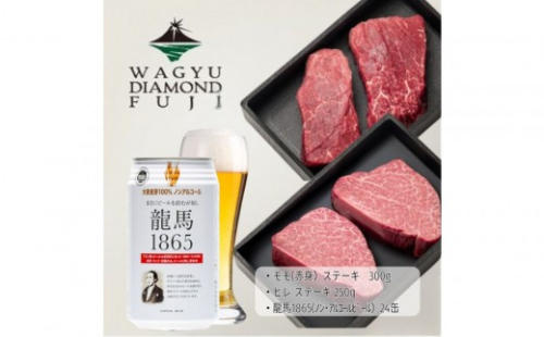 龍馬1865＋WAGYU DIAMOND FUJI ヒレステーキ250ｇ・モモ(赤身)ステーキ300g【配送不可：沖縄県・離島】 2603280 - 静岡県静岡市