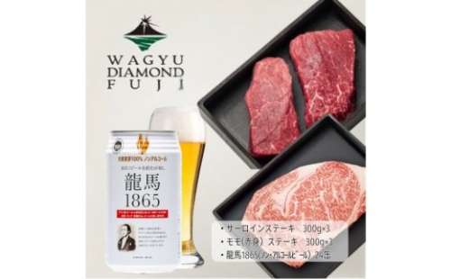 龍馬1865＋WAGYU DIAMOND FUJI サーロインステーキ300g×3・モモ(赤身)ステーキ300g×３【配送不可：沖縄県・離島】 2603282 - 静岡県静岡市