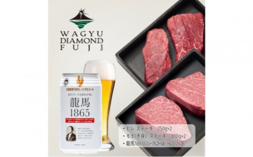 龍馬1865＋WAGYU DIAMOND FUJI ヒレステーキ250g×2・モモ（赤身）ステーキ300g×2【配送不可：沖縄県・離島】 2603283 - 静岡県静岡市