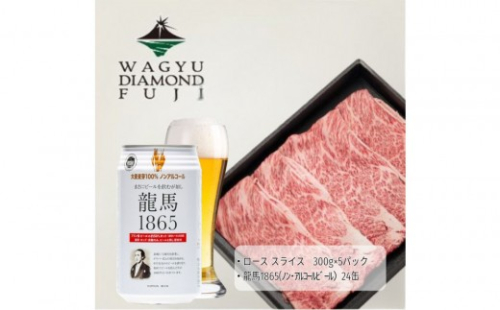 龍馬1865＋WAGYU DIAMOND FUJI ローススライス300g×5【配送不可：沖縄県・離島】 2603284 - 静岡県静岡市