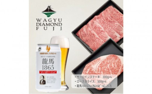 龍馬1865＋WAGYU DIAMOND FUJI サーロインステーキ300g×4・ローススライス300g×4【配送不可：沖縄県・離島】 2603285 - 静岡県静岡市