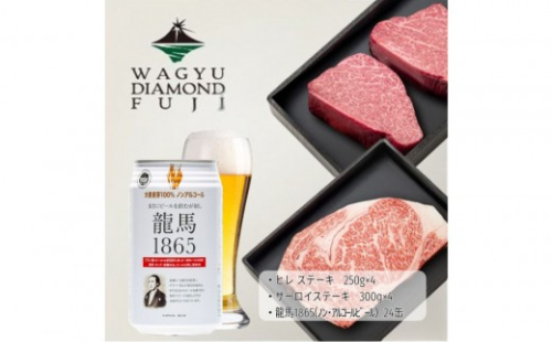 龍馬1865＋WAGYU DIAMOND FUJI ヒレステーキ250g×4・サーロイン300g×4【配送不可：沖縄県・離島】 2603286 - 静岡県静岡市