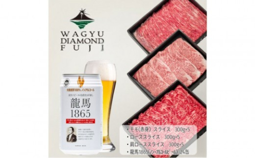 龍馬1865＋WAGYU DIAMOND FUJI 肩ローススライス300g×5・ローススライス300g×5・モモ(赤身)スライス300g×5 【配送不可：沖縄県・離島】 2603287 - 静岡県静岡市