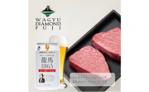 龍馬1865＋WAGYU DIAMOND FUJI ヒレステーキ250ｇ×6【配送不可：沖縄県・離島】 2603288 - 静岡県静岡市