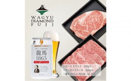 龍馬1865＋WAGYU DIAMOND FUJI サーロインステーキ300g×5・ローススライス300g×5【配送不可：沖縄県・離島】 2603289 - 静岡県静岡市