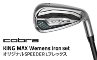 コブラ KING MAX ウィメンズアイアンセット オリジナルSPEEDER Lフレックス