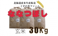【令和5年産】北海道岩見沢産くすのきファームのななつぼし玄米（30Kg）【34134】