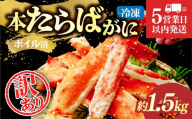 訳あり たらばがに脚 ボイル 約1.5kg 【5営業日以内配送】｜訳あり カニ かに 蟹 本たらば蟹 たらばがに たらば蟹 タラバ蟹 たらば タラバ ボイル 刺身 訳ありスリット入り 海鮮 ボイル 1.5kg ひたちなか市 茨城県