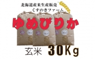 【令和5年産】北海道岩見沢産くすのきファームのゆめぴりか玄米（30Kg）【34140】